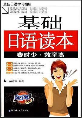 基礎日語讀本 pdf epub mobi 電子書 下載