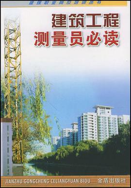 建筑工程测量员必读 pdf epub mobi 电子书 下载