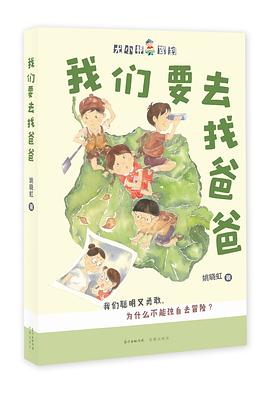 我们要去找爸爸 pdf epub mobi 电子书 下载