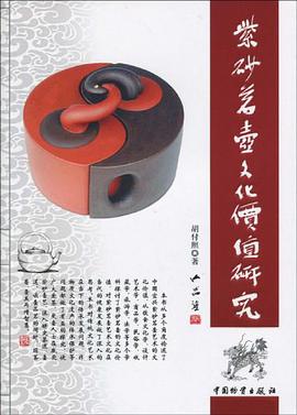 紫砂茗壶文化价值研究 pdf epub mobi 电子书 下载