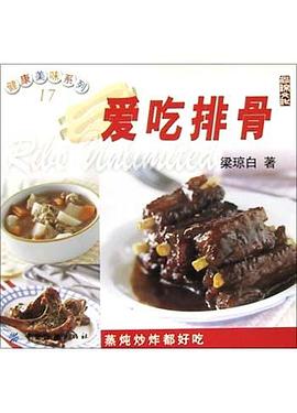 爱吃排骨 pdf epub mobi 电子书 下载