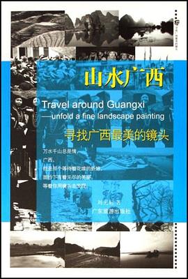 山水廣西 pdf epub mobi 電子書 下載