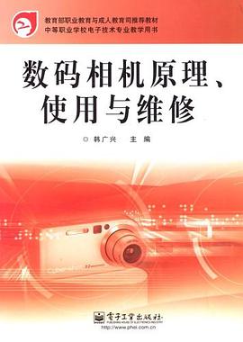 数码相机原理、使用与维修 pdf epub mobi 电子书 下载
