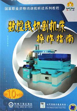 数控线切割机床操作指南 pdf epub mobi 电子书 下载