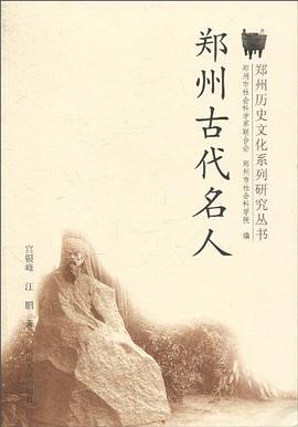 郑州古代名人 pdf epub mobi 电子书 下载
