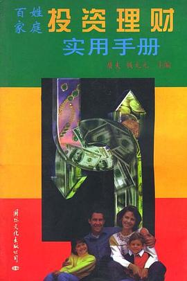 百姓家庭投资理财实用手册 pdf epub mobi 电子书 下载