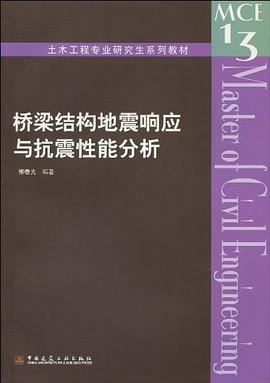 桥梁结构地震响应与抗震性能分析 pdf epub mobi 电子书 下载
