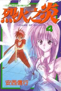 烈火之炎04 pdf epub mobi 電子書 下載