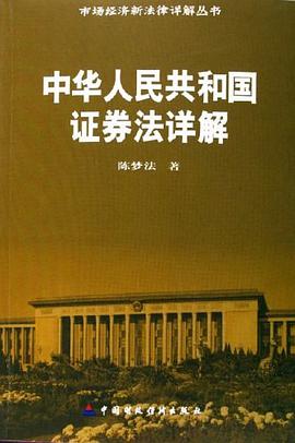 中华人民共和国证券法详解 pdf epub mobi 电子书 下载