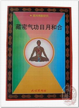 藏密气功日月和合