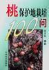 桃保护地栽培100问 pdf epub mobi 电子书 下载