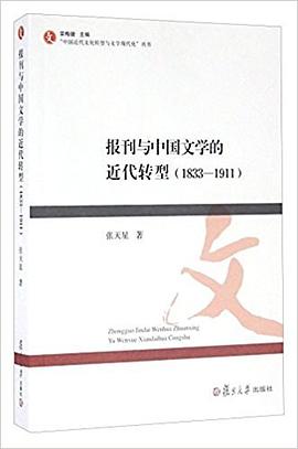 报刊与中国文学的近代转型(1833-1911） pdf epub mobi 电子书 下载