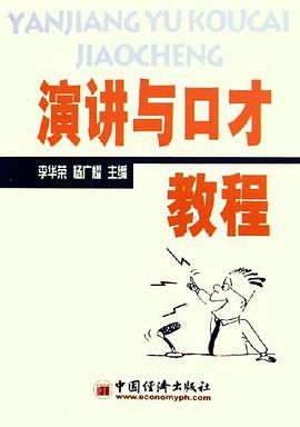演讲与口才教程 pdf epub mobi 电子书 下载