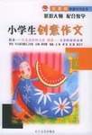 小学生创意作文 pdf epub mobi 电子书 下载