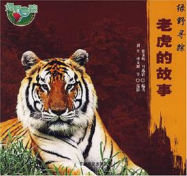 老虎的故事 pdf epub mobi 电子书 下载