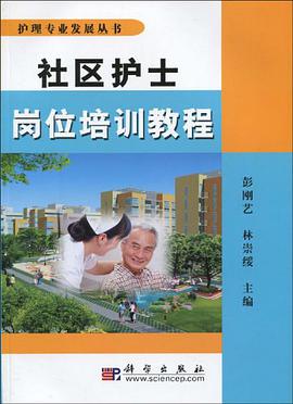 社区护士岗位培训教程 pdf epub mobi 电子书 下载