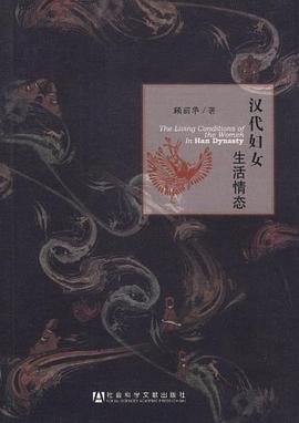 漢代婦女生活情態 pdf epub mobi 電子書 下載