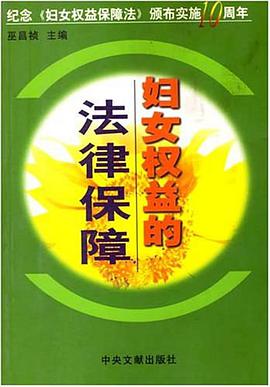 妇女权益的法律保障 pdf epub mobi 电子书 下载