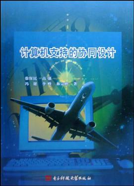 计算机支持的协同设计 pdf epub mobi 电子书 下载
