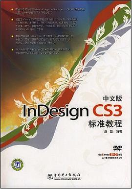 中文版InDesign CS3标准教程 pdf epub mobi 电子书 下载