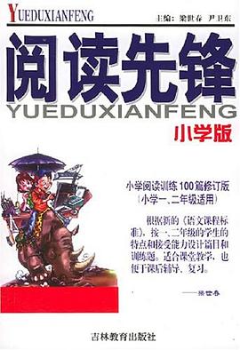 小学版-阅读先锋 pdf epub mobi 电子书 下载