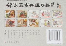 硃光玉古典連環畫集（全套10冊） pdf epub mobi 電子書 下載