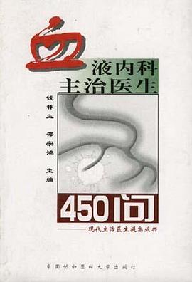 血液内科主治医生450问 pdf epub mobi 电子书 下载