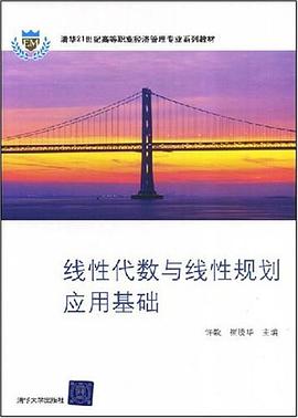 线性代数与线性规划应用基础 pdf epub mobi 电子书 下载