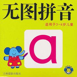 无图拼音 pdf epub mobi 电子书 下载