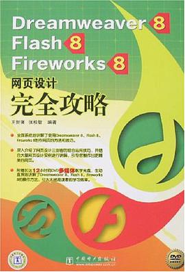 Dreamweaver 8、Flash 8、Fireworks 8网页设计完全攻略 pdf epub mobi 电子书 下载