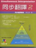 同步翻譯 2 第二版