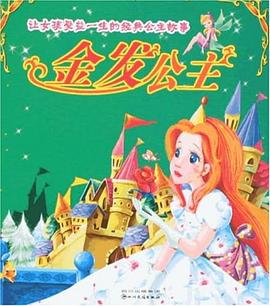 金发公主-让女孩受益一生的经典公主故事 pdf epub mobi 电子书 下载