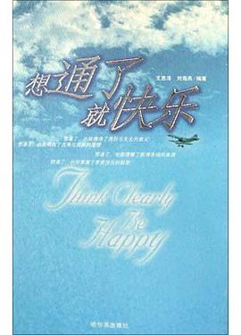 想通了就快乐 pdf epub mobi 电子书 下载