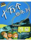 十万个想不到·生命 pdf epub mobi 电子书 下载