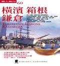 箱根．橫濱．鐮倉 pdf epub mobi 電子書 下載