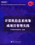 计算机信息系统集成项目管理实践 pdf epub mobi 电子书 下载