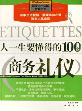 人一生要懂得的100个商务礼仪 pdf epub mobi 电子书 下载
