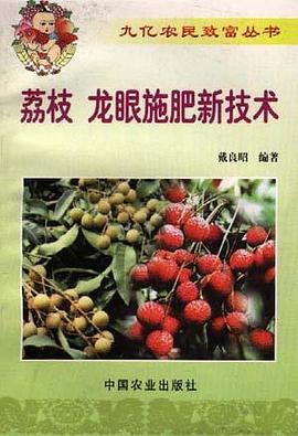 荔枝、龙眼施肥新技术 pdf epub mobi 电子书 下载