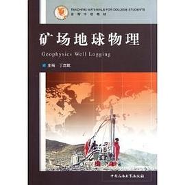 矿场地球物理 pdf epub mobi 电子书 下载