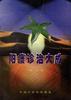 阳痿诊治大成 pdf epub mobi 下载