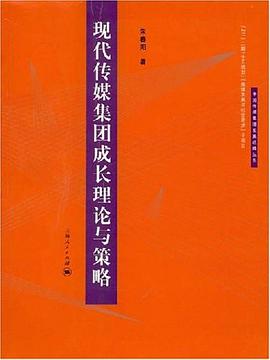 现代传媒集团成长理论与策略 pdf epub mobi 下载