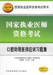口腔助理医师应试习题集-国家执业医师资格考试 pdf epub mobi 电子书 下载