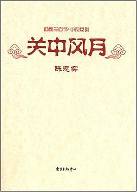 关中风月 pdf epub mobi 电子书 下载