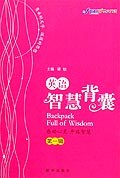 英语智慧背囊（第一辑） pdf epub mobi 电子书 下载