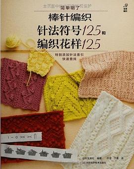 棒针编织针法符号125和编织花样125 pdf epub mobi 电子书 下载