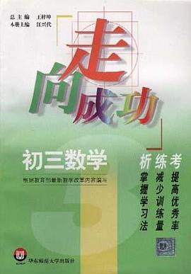 初三数学析练考/数理化同步导学 pdf epub mobi 电子书 下载