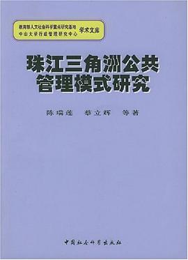 珠江三角洲公共管理模式研究 pdf epub mobi 电子书 下载