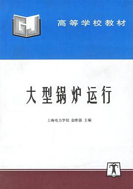 大型锅炉运行 pdf epub mobi 电子书 下载