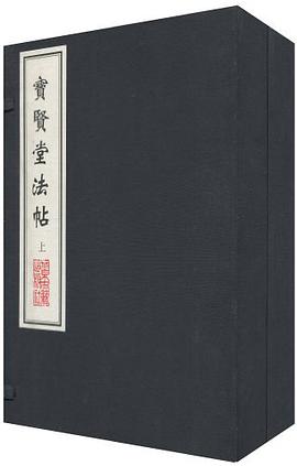 宝贤堂法贴（上下） pdf epub mobi 电子书 下载