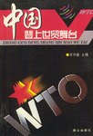 中国登上世贸舞台